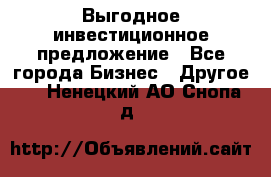 Выгодное инвестиционное предложение - Все города Бизнес » Другое   . Ненецкий АО,Снопа д.